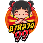 อาหมวย99 มิติใหม่ของความบันเทิงและการเดิมพันออนไลน์ที่ครบวงจร